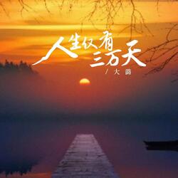 人生仅有三万天