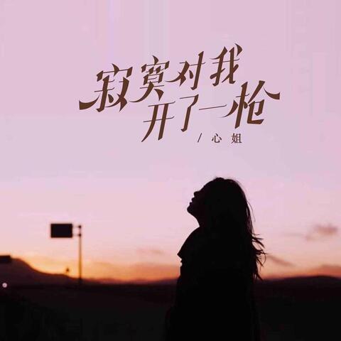 寂寞对我开了一枪