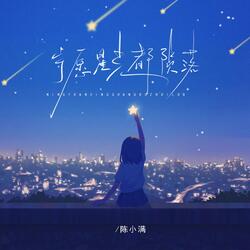 宁愿星光都陨落