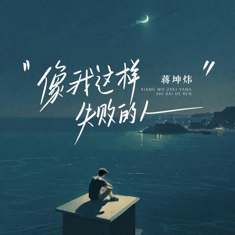 像我这样失败的人