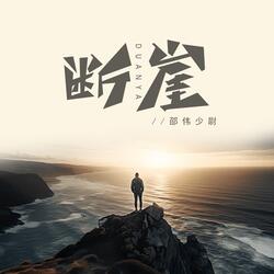 断崖