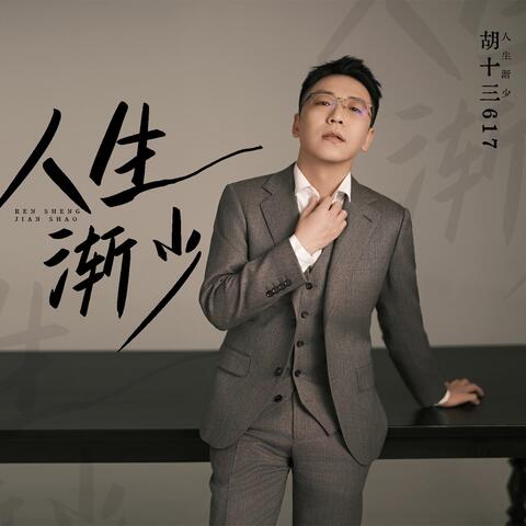 人生渐少