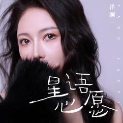 星语心愿