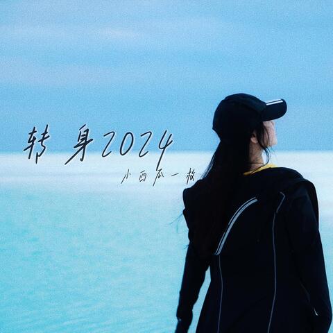 转身2024
