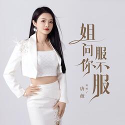 姐问你服不服