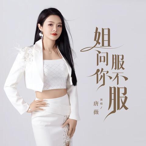 姐问你服不服