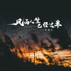 风雨人生已经过半