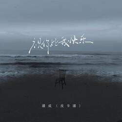 祝你比我快乐（即便那时再怎么无奈）