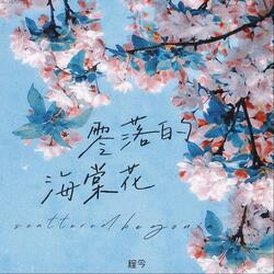 零落的海棠花