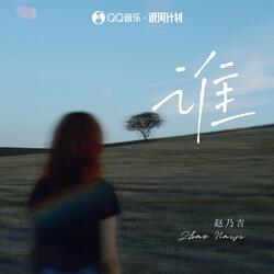 谁