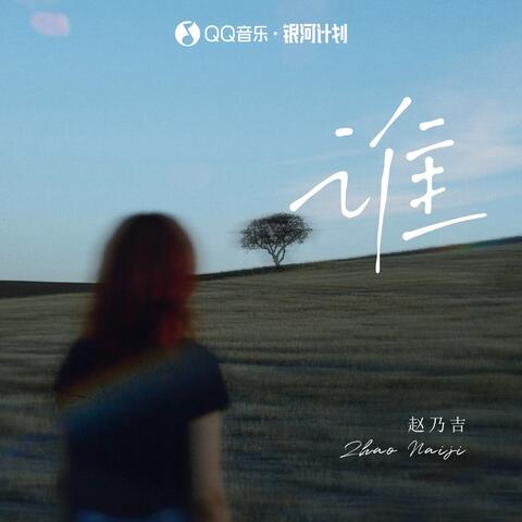谁