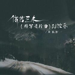 你若三冬（将军进行曲）