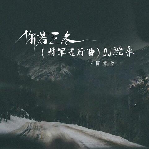 你若三冬（将军进行曲）