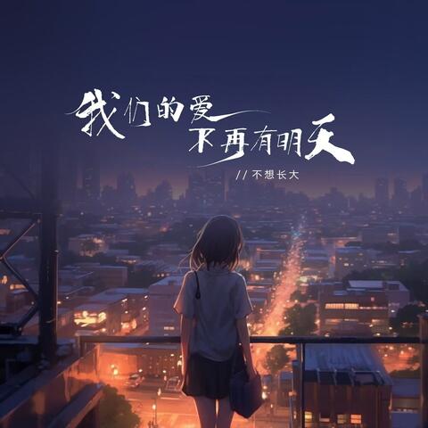 我们的爱不再有明天