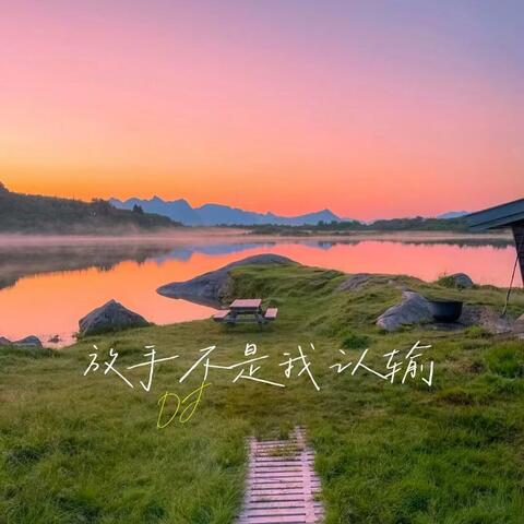 放手不是我认输