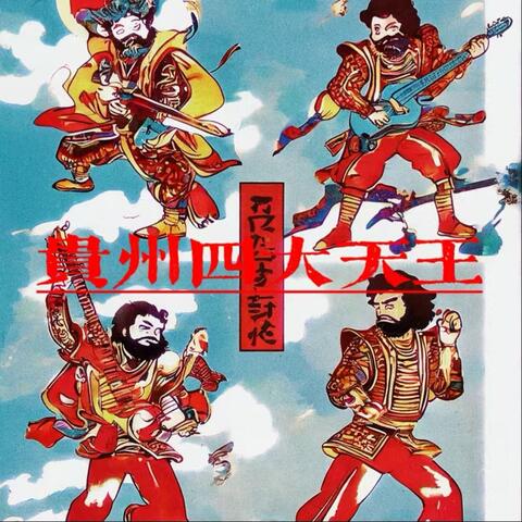 贵州四大天王