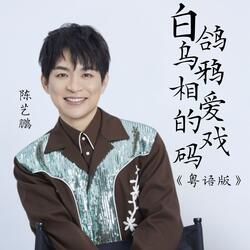 白鸽乌鸦相爱的戏码