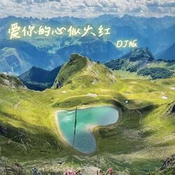 爱你的心似火红