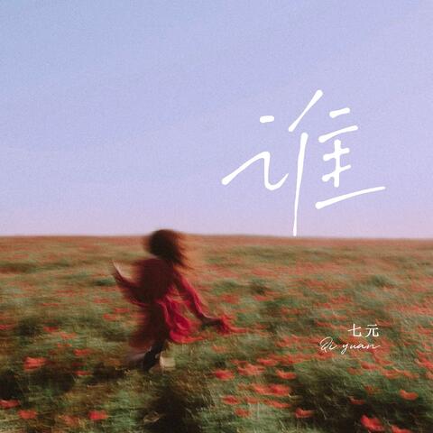 谁