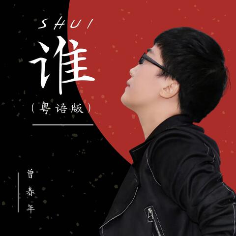 谁