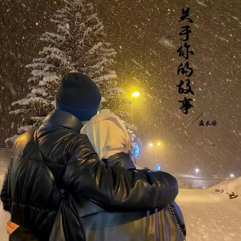关于你的故事