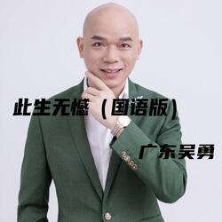 此生无憾