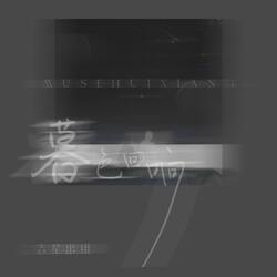 暮色迴響