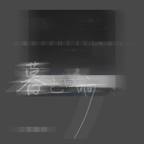 暮色迴響