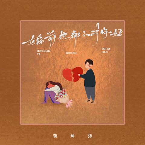 婚前他都不对你好