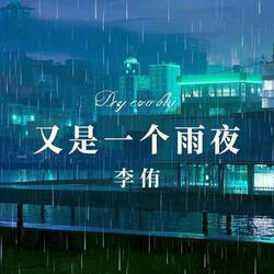 又是一个雨夜