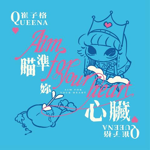 瞄準你心臟