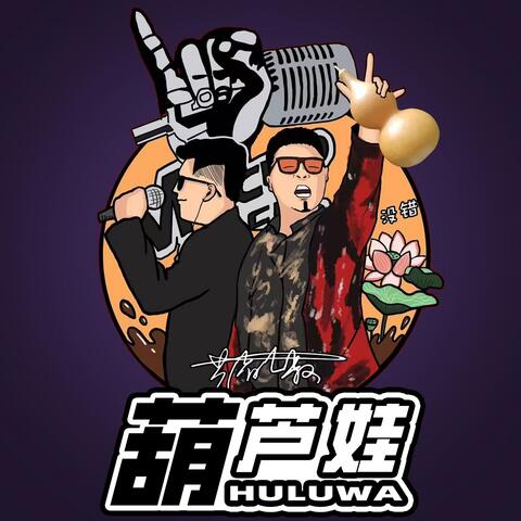 葫芦娃