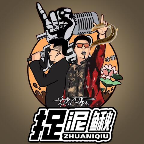 捉泥鳅