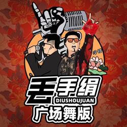 丢手绢