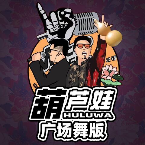 葫芦娃