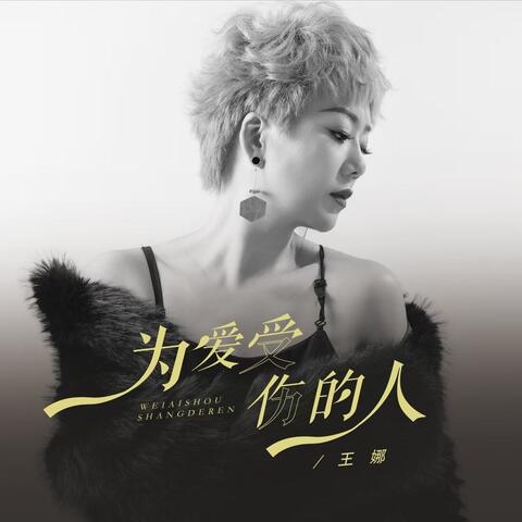 为爱受伤的人