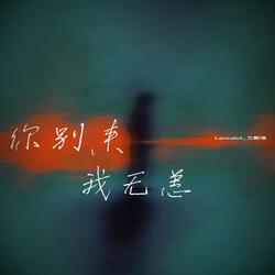 你别来，我无恙