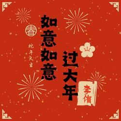 如意如意过大年