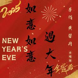 如意如意过大年