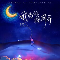 我为你摘月牙