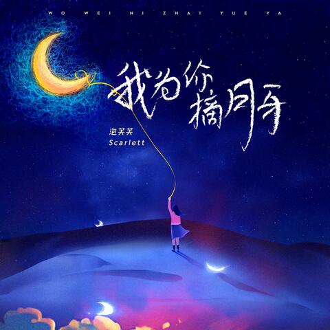 我为你摘月牙