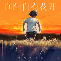 向阳自有花开
