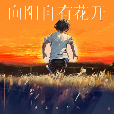 向阳自有花开