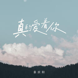 真的爱着你