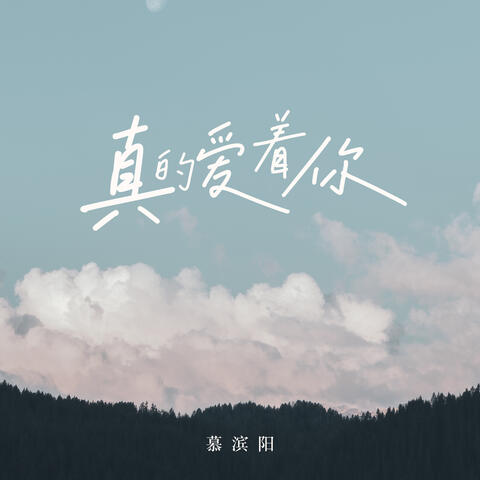 真的爱着你