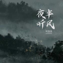 夜半听风