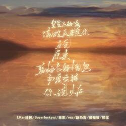 满目星辰皆是你+直觉+原来+你说以后+星星下的海+蓝桉与释槐鸟+初夏交错