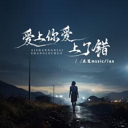 爱上你爱上了错