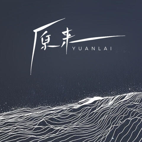 原来