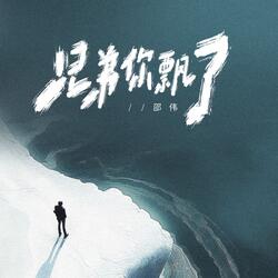 兄弟你飘了